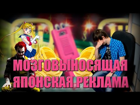 Видео: МОЗГОВЫНОСЯЩАЯ Японская Реклама