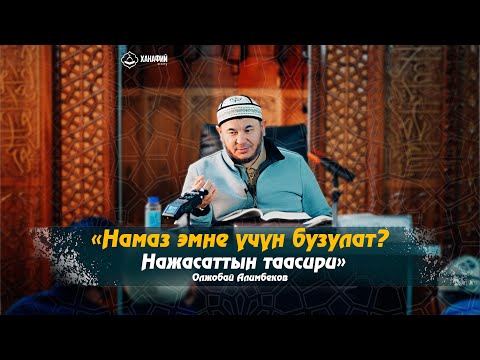 Видео: Фикх сабагы «Мухтар» китебинен. 8-сабак.« Нажасаттын таасири 1» Олжобай Алимбеков