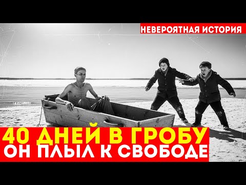 Видео: ОН 40 ДНЕЙ ПЛЫЛ ПО РЕКЕ в гробу, чтобы сбежать из ГУЛАГа | Невероятная история выживания