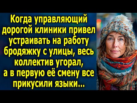 Видео: Когда управляющий дорогой клиники привел устраивать на работу бродяжку с улицы, весь коллектив…
