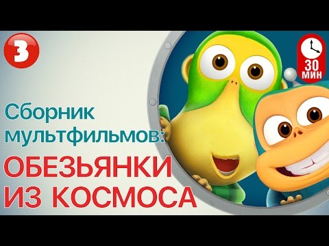 Видео: Мультфильм ОБЕЗЬЯНКИ ИЗ КОСМОСА - Все серии подряд ( Часть 3) | Смешные мультики