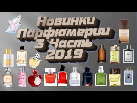 Видео: Новинки парфюмерии 2019