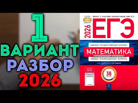Видео: 1 вариант ЕГЭ 2026, задачи 1 12, 13, 15, 16