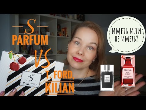 Видео: АРОМАТЫ S-PARFUM vs T.FORD, KILIAN*ИМЕТЬ ИЛИ НЕ ИМЕТЬ