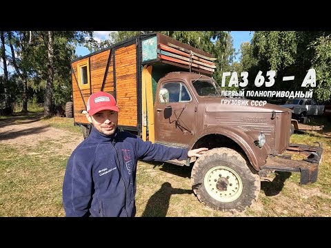 Видео: Купили ГАЗ-63 Автодом 1968 года! Первый 4Х4 грузовик СССР!