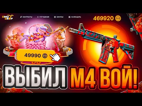 Видео: ВЫБИЛ M4A4 ВОЙ ЗА 500.000 РУБЛЕЙ DINODROP ! ЗАНОС КОТОРЫЙ ОТБИЛ МОЙ МИНУС НА ДИНОДРОП ?! РОЗЫГРЫШ