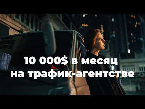 Видео: Взял в долг у жены, чтобы построить рекламный бизнес на $10,000