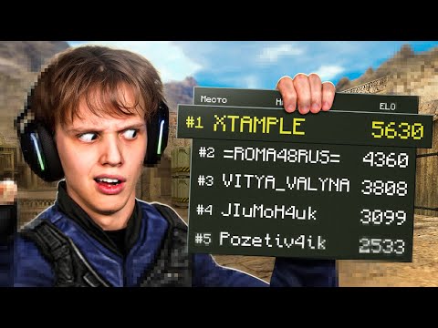 Видео: Сыграл с ТОП-1 ИГРОКОМ в CS 1.6