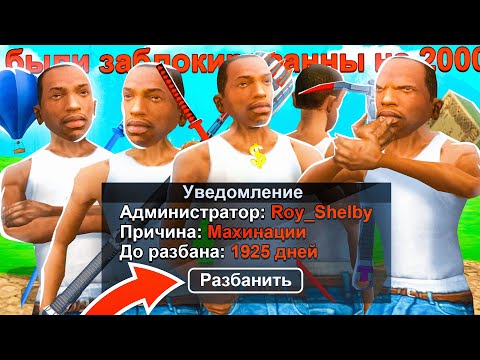 Видео: ЗАШЕЛ НА АККАУНТЫ С БАНОМ 2000 ДНЕЙ в GTA SAMP