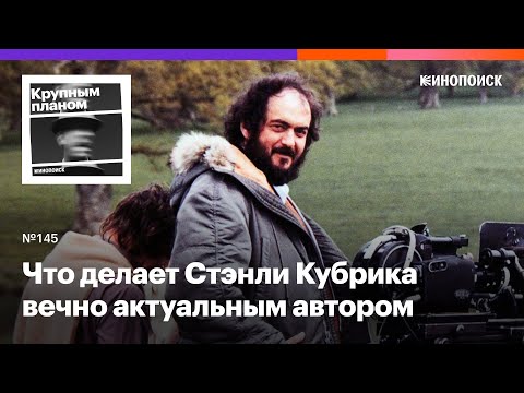 Видео: Что делает Стэнли Кубрика вечно актуальным автором