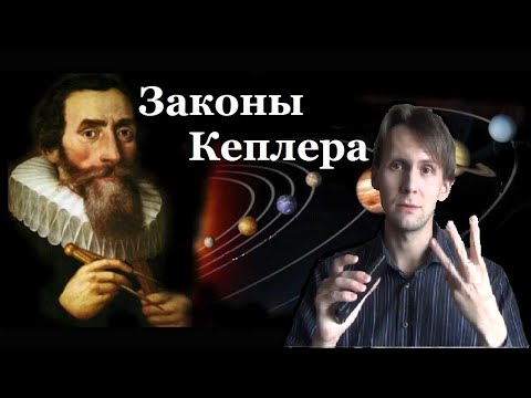 Видео: Законы Кеплера