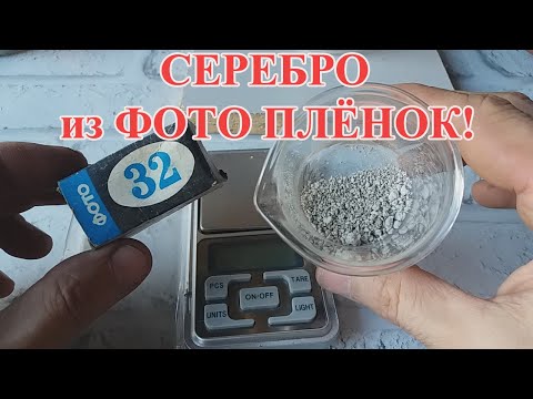 Видео: СЕРЕБРО ИЗ ФОТО ПЛЁНОК 525 гр!