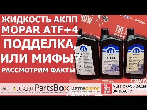 Видео: Масло АКПП Mopar ATF+4 - где оригинал, а где подделка? Сняли для вас подробный обзор-расследование!