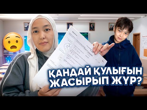 Видео: НЕ БҮЛДІРІП ЖҮР МҰХАМЕДЖАН | АТА-АНАЛАР ЖИНАЛЫСЫ  #анаратұрсынжанқызы 