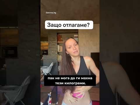 Видео: Защо отлагаме? 