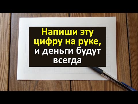 Видео: Напиши эту цифру на руке, и деньги потекут рекой. Магический ритуал на финансовую удачу. Магия цифры