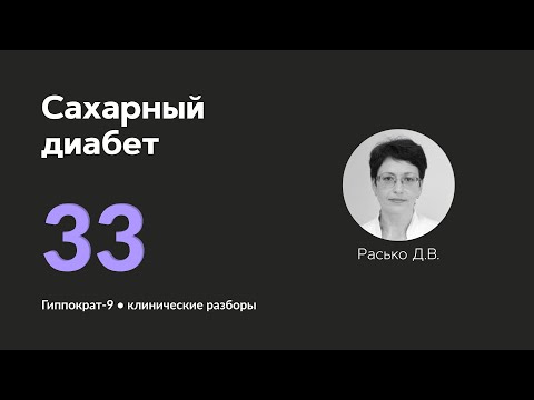 Видео: Сахарный диабет. 30.10.24.