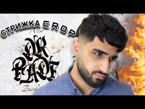 Видео: CROP. Drop Fade. Fade с пропуском насадки. Men's haircut. Crop Haircut.