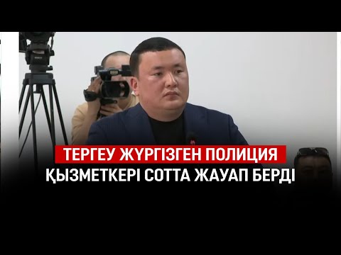 Видео: Шерзат ісі: тергеу жүргізген полиция қызметкері сотта жауап берді