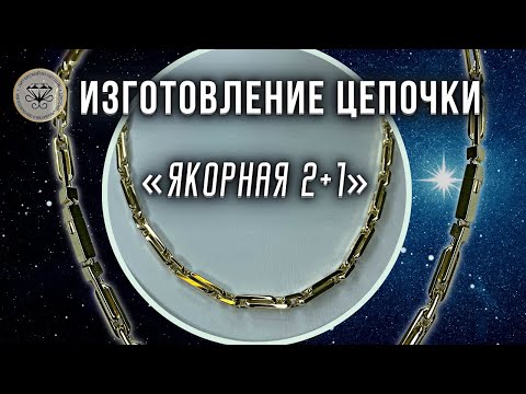 Видео: Изготовление цепочки Якорная 2+1 | Herstellung Kette Anker 2+1