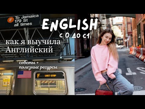 Видео: КАК ВЫУЧИТЬ АНГЛИЙСКИЙ САМОСТОЯТЕЛЬНО?