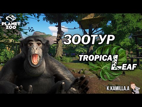 Видео: PLANET ZOO — TROPICAL LEAF | ЗООТУР | ПОХОД В ЗООПАРК