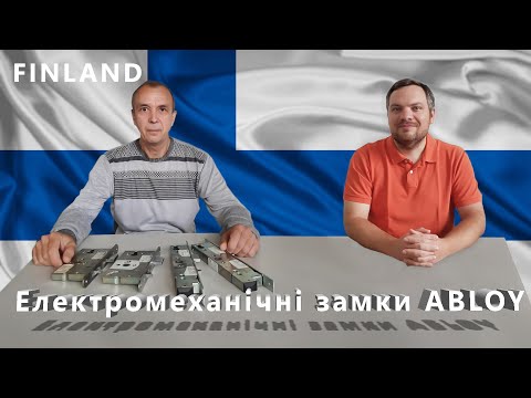 Видео: Вебинар: "Электромеханические замки ABLOY Финляндия"
