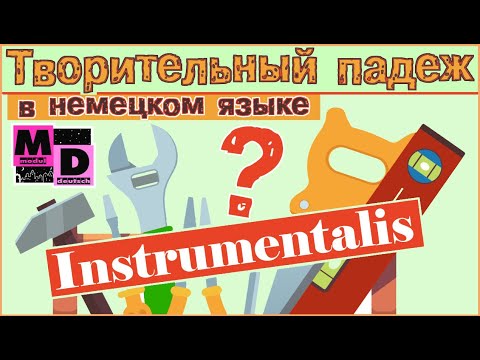 Видео: INSTRUMENTALIS. ТВОРИТЕЛЬНЫЙ ПАДЕЖ В НЕМЕЦКОМ ЯЗЫКЕ