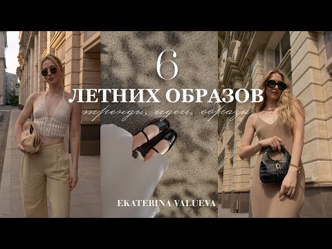 Видео: ТРЕНДЫ ЛЕТА | ОБРАЗЫ С PINTEREST 2023
