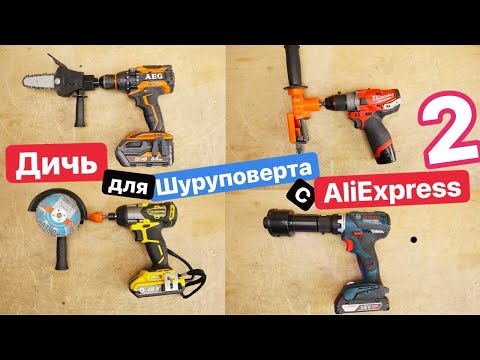 Видео: Самые ХУДШИЕ Насадки для ШУРУПОВЕРТА с AliExpress 2. Прокачай Шуруповерт. Дичь с Ozon Wildberries