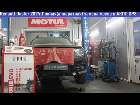 Видео: Renault Duster 2017г, полная (аппаратная) замена масла в АКПП DP8 #motulevo #сто #автосервис #акпп