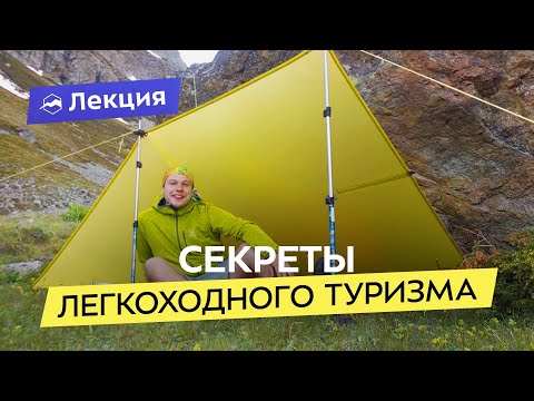 Видео: Легкоходство: главные принципы походов налегке и ошибки новичков