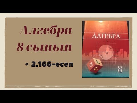 Видео: алгебра 8 сынып 2.166 есеп