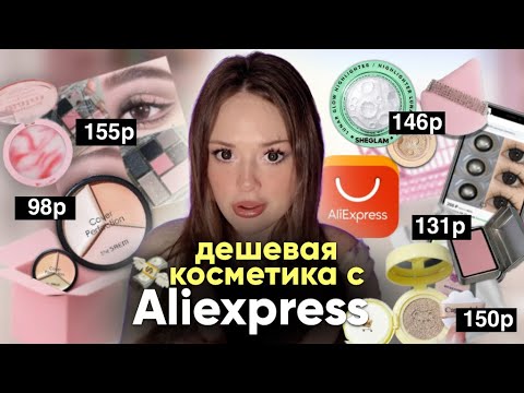 Видео: дешевая косметика с Aliexpress🛍️//тон-кушон и палетка теней за 150р💸!!