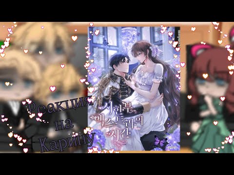 Видео: Реакция манги огрониченое время незначительной героини на Карину||стекло||нет шипов||