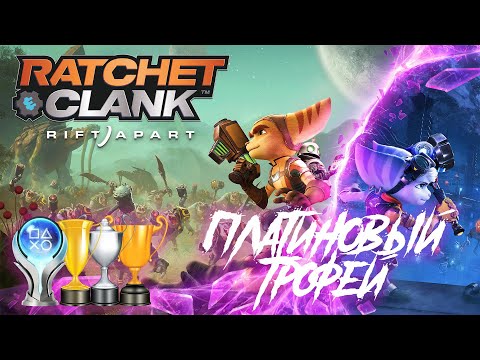 Видео: Платина в [Ratchet & Clank. Rift Apart]