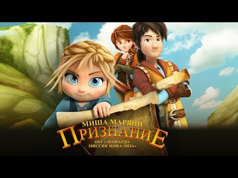 Видео: Миша Марвин — Признание (OST «Леонардо : Миссия Мона Лиза»)