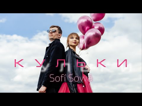 Видео: Sofí Sowá - Кульки | ПРЕМ'ЄРА 2024 | official video