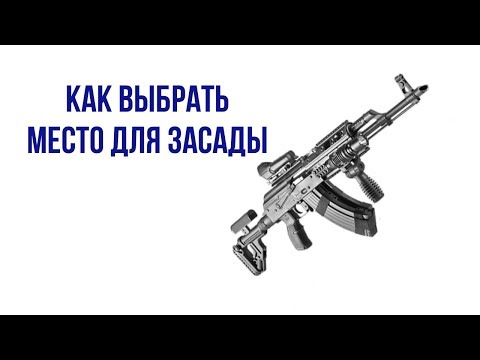 Видео: Выбор места для организации засады
