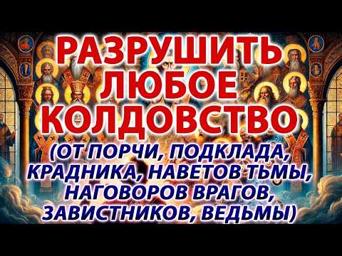 Видео: РАЗРУШИТЬ ЛЮБОЕ КОЛДОВСТВО: ОТ ПОРЧИ, ПОДКЛАДА, КРАДНИКА, НАГОВОРОВ ВРАГОВ, ЗАВИСТНИКОВ, ВЕДЬМЫ