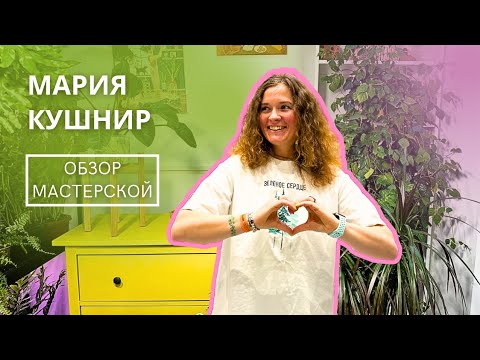 Видео: Обзор мастерской растений Кушнир Марии
