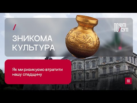 Видео: Зникома культура. Як ми ризикуємо втратити нашу спадщину | Почуті/По суті №12