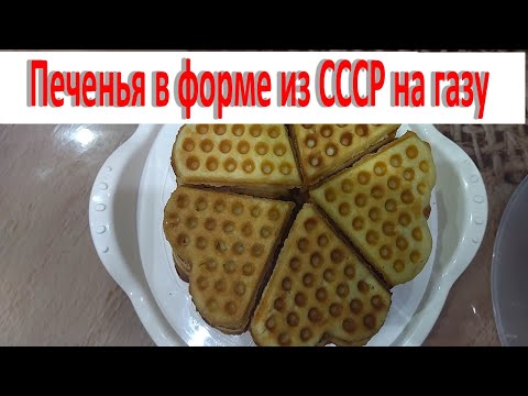 Видео: Печенье в форме из СССР на газу ! По рецепту с формы! Вкус детства!!!