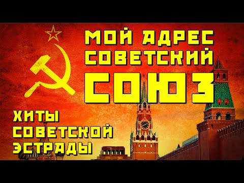 Видео: Мой адрес - СОВЕТСКИЙ СОЮЗ - Хиты советской эстрады #песниссср #ностальгия  @ussrradio