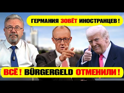Видео: Что изменится в Германии? Bürgergeld окончательно отменили!