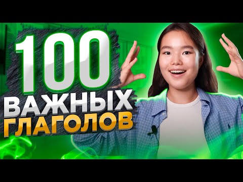 Видео: 100 нужных глаголов на английском | Английский для начинающих | EnglishDom