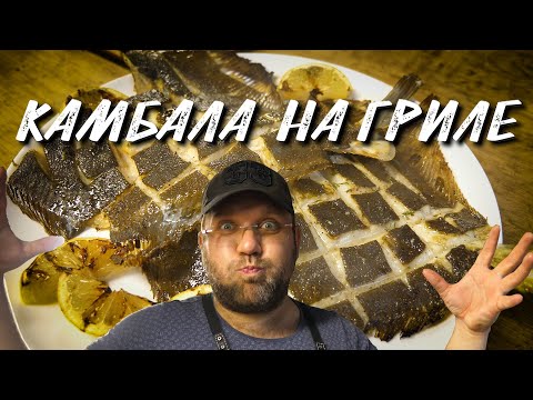 Видео: РЫБА Камбала на гриле.