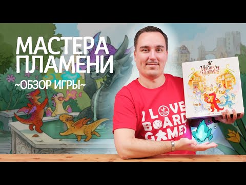 Видео: Мастера пламени | Обзор настольной игры