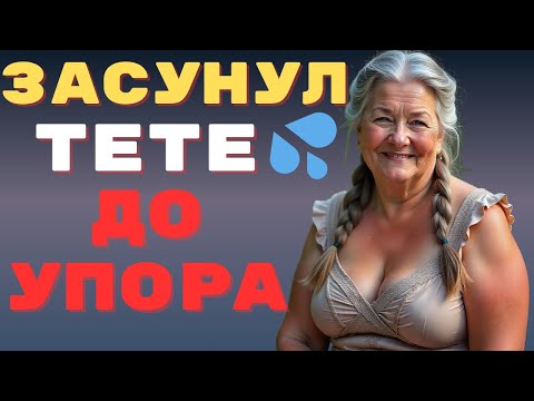 Видео: Показал знакомой, на что способен! Она только ахала...