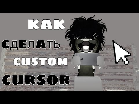 Видео: как сделать кустомный курсор для роблокс?!#sweet_bx #customcursor